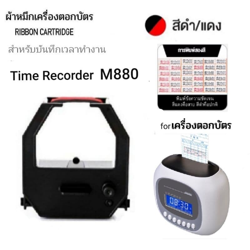 ผ้าหมึกเครื่องตอกบัตร รุ่น M880 Time Recorder สีดำ-แดง รูปที่ 8