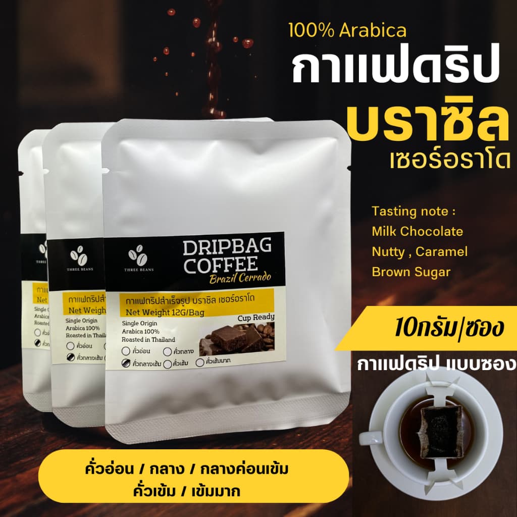 กาแฟดริปบราซิล แบบซอง 10g/ถุงดริป พร้อมดื่ม Brazil Cerrado Drip coffee กาแฟอราบิก้า100% กาแฟสดคั่วบด 5 ระดับการคั่ว รูปที่ 1