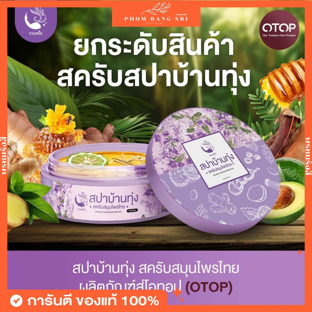 สปาบ้านทุ่ง งามพริ้ง สครับสมุนไพร ขัดผิว Ngampring Spa Ban Thung Scrub Herb Thai รูปที่ 1