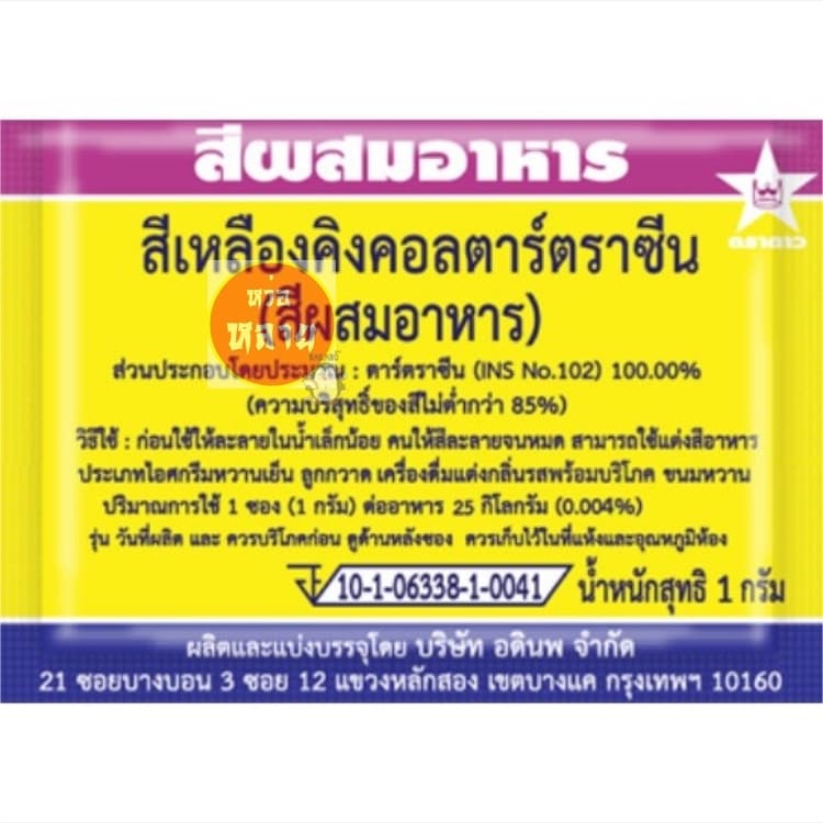 สีผสมอาหารชนิดซอง ตราดาว กล่องละ 100 ซอง รูปที่ 3