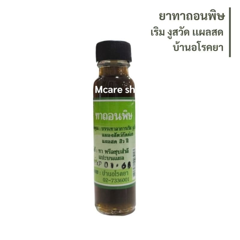 บ้านอโรคยา ทาถอนพิษ รูปที่ 1