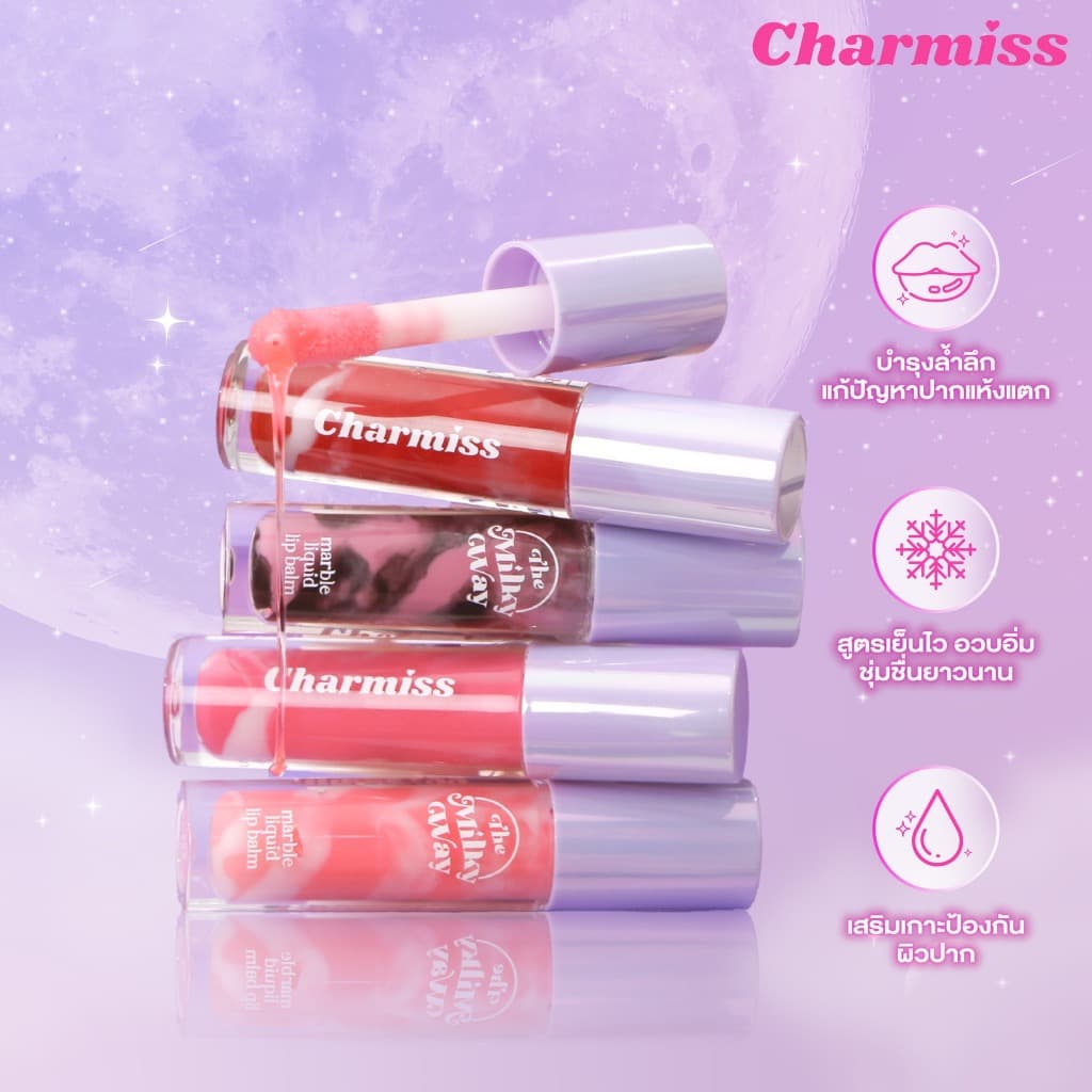 ถูก/แท้/มีไลฟ์ ลิป Charmiss The Milky Way Marble Liquid Lip Balm ลิปบาล์ม บำรุง เปลี่ยนสีตามค่า pH บางเบา ชุ่มชื้น รูปที่ 6