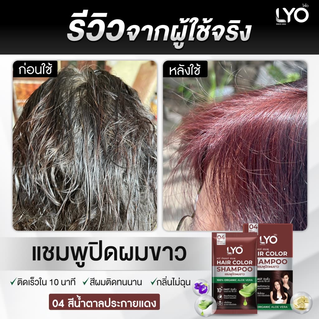 LYO ไลโอ แชมพูปิดผมขาว Hair Color Shampoo ช่วยให้เส้นผมไม่แห้งเสีย นุ่มสลวย เงางาม รูปที่ 3