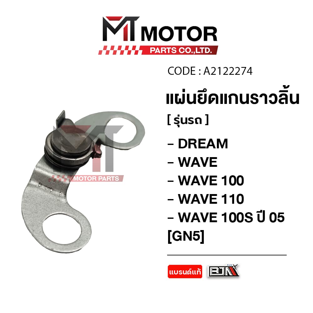 แผ่นยึดแกนราวลิ้น HONDA DREAM, WAVE 100, WAVE 110, WAVE 100-S ปี05 แกนราวลิ้น รูปที่ 5