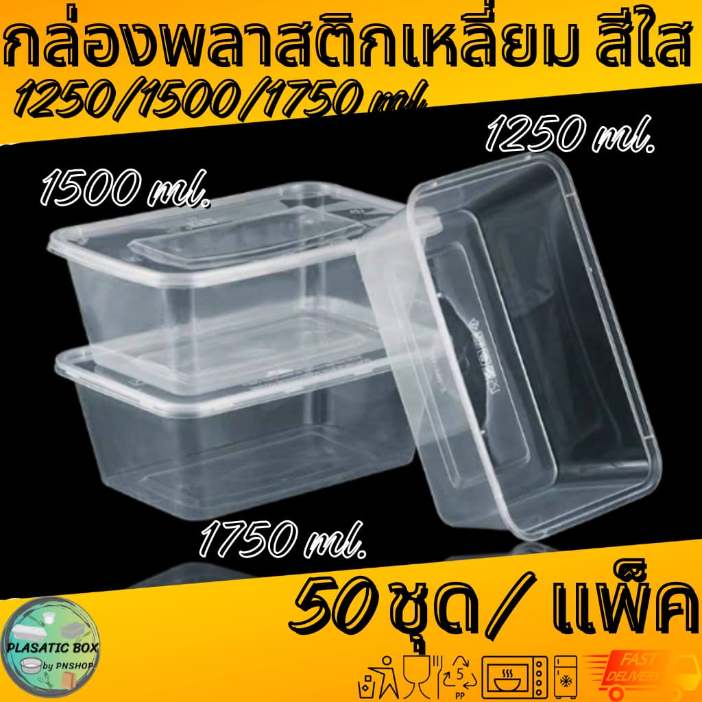 กล่องเหลี่ยมใส่อาหาร กล่องพลาสติกใส่อาหารพร้อมฝาสีใส 1250/1500/1750 ML. 50ชุด/แพ็ค รูปที่ 1