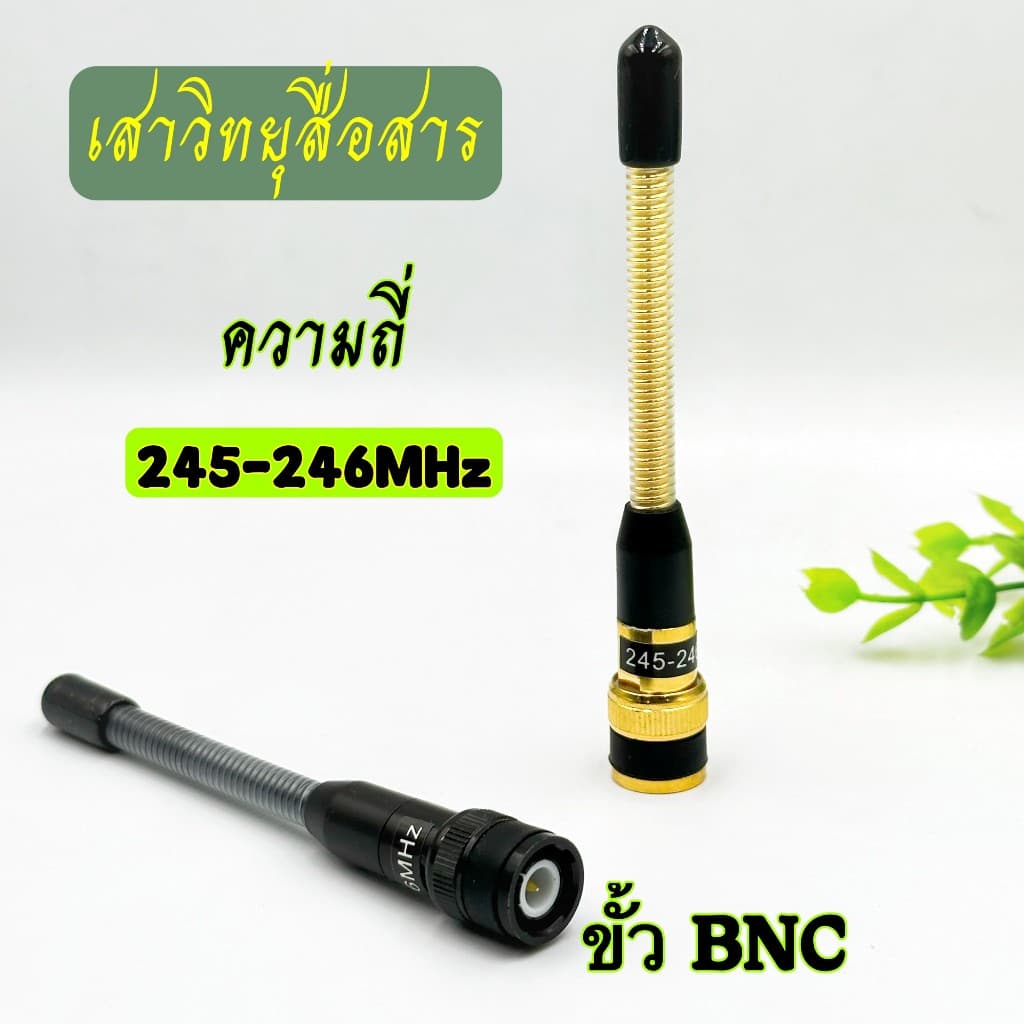 เสาวิทยุสื่อสาร  เสาสปริง เสายางสปริง เสาอากาศวิทยุสื่อสาร VHF BNC ความถี่ 245-246MHz สีทอง สีดำ