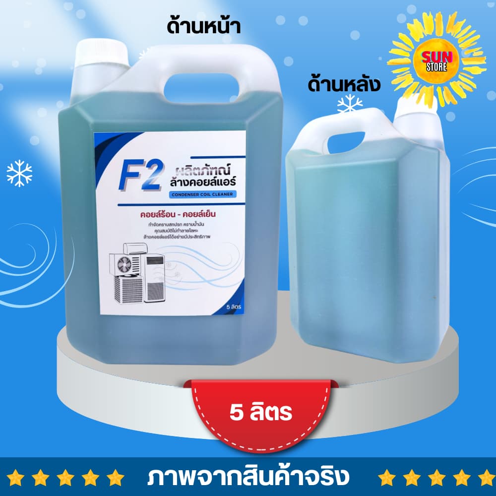 น้ำยาล้างคอยล์แอร์ CooL F-2 บรรจุ 1-5ลิตร F2 น้ำยาล้างคอยล์ น้ำยาล้างคอยล์เย็น น้ำยาล้างคอยล์ร้อน รูปที่ 4