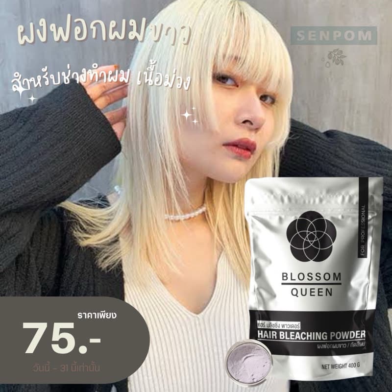 บอสซั่มควีน เนื้อม่วง มีเฉพาะผงฟอก ปรับสูตรไม่ไม่แสบ ไม่แพ้ ผงฟอกผม ของแท้ ราคาส่ง ขนาดใหญ่ ผงฟอก ไม่ติดเหลืองฟอกขาวสวย รูปที่ 1