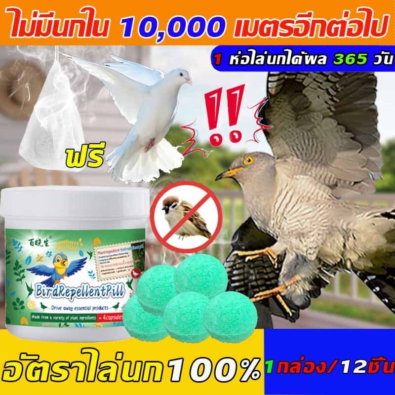 10000เมตรไม่มีนก ก้อนไล่นกพิราบ 12 แคปซูล/กล่อง การกำจัดที่มีประสิทธิภาพและยาวนาน ใช้ในบ้านและนอกบ้าน นกพิราบบินไปทันที รูปที่ 1