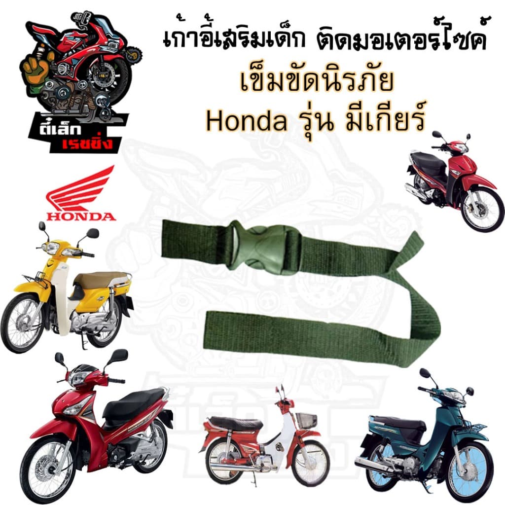 เก้าอี้เด็ก HONDA รวมทุกรุ่น เบาะเด็กนั่ง เบาะเด็กมอเตอร์ไซค์ ที่นั่งเด็กติดมอเตอร์ไซค์ Child Seat รูปที่ 4