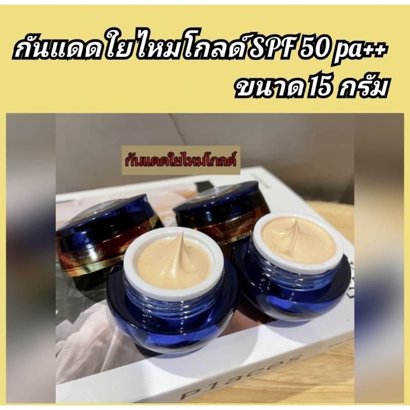 กันแดดใยไหมโกลด์แบรนด์ไทย ซื้อคู่ รับทันที2กระปุกสูตรใสฉ่ำวาวเนื้อบางเบาเนียนติดทนตลอดวัน รูปที่ 1