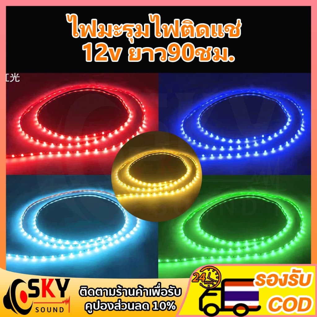 SKYSOUND ไฟมะรุม ไฟแช่ ไฟวิ่ง 12v 90ชม. ชั่วโมง สามารถตัดได้ ไฟมะรุม ไฟมะรุม แถบไฟวิ่ง สําหรับตกแต่งรถยนต์ Led ที่ชัดเจน รูปที่ 1