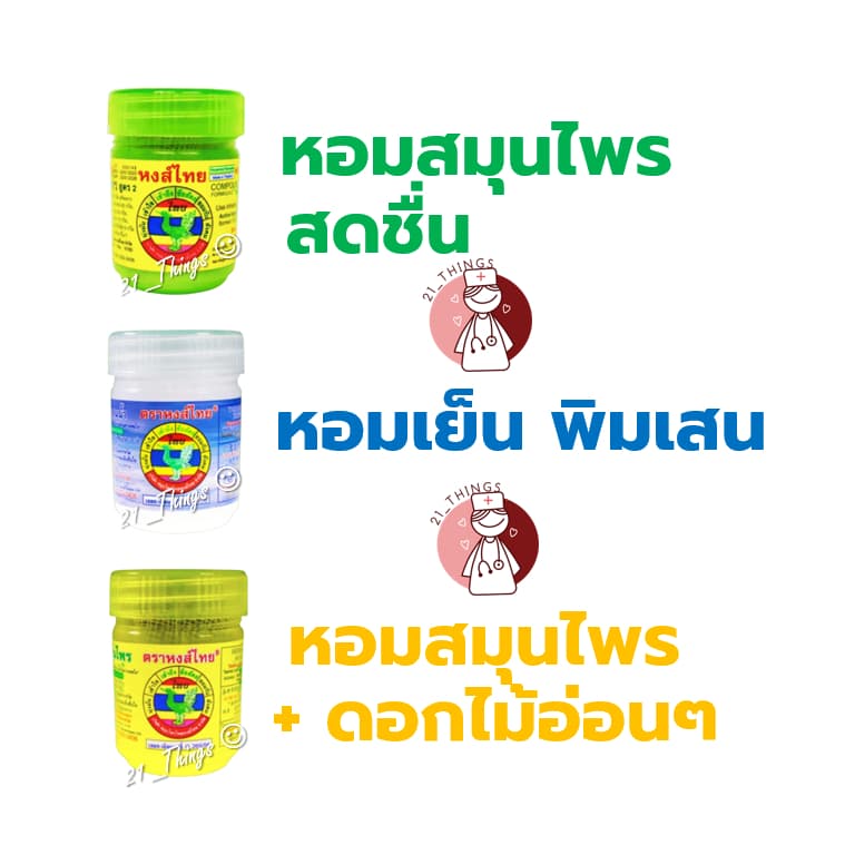 ยาดมหงส์ไทย Hong Thai สีขาว-สูตรพิมเสน สีเขียว-สมุนไพรสูตร2 สีเหลือง-สูตรสมุนไพร หงส์ไทย รูปที่ 2