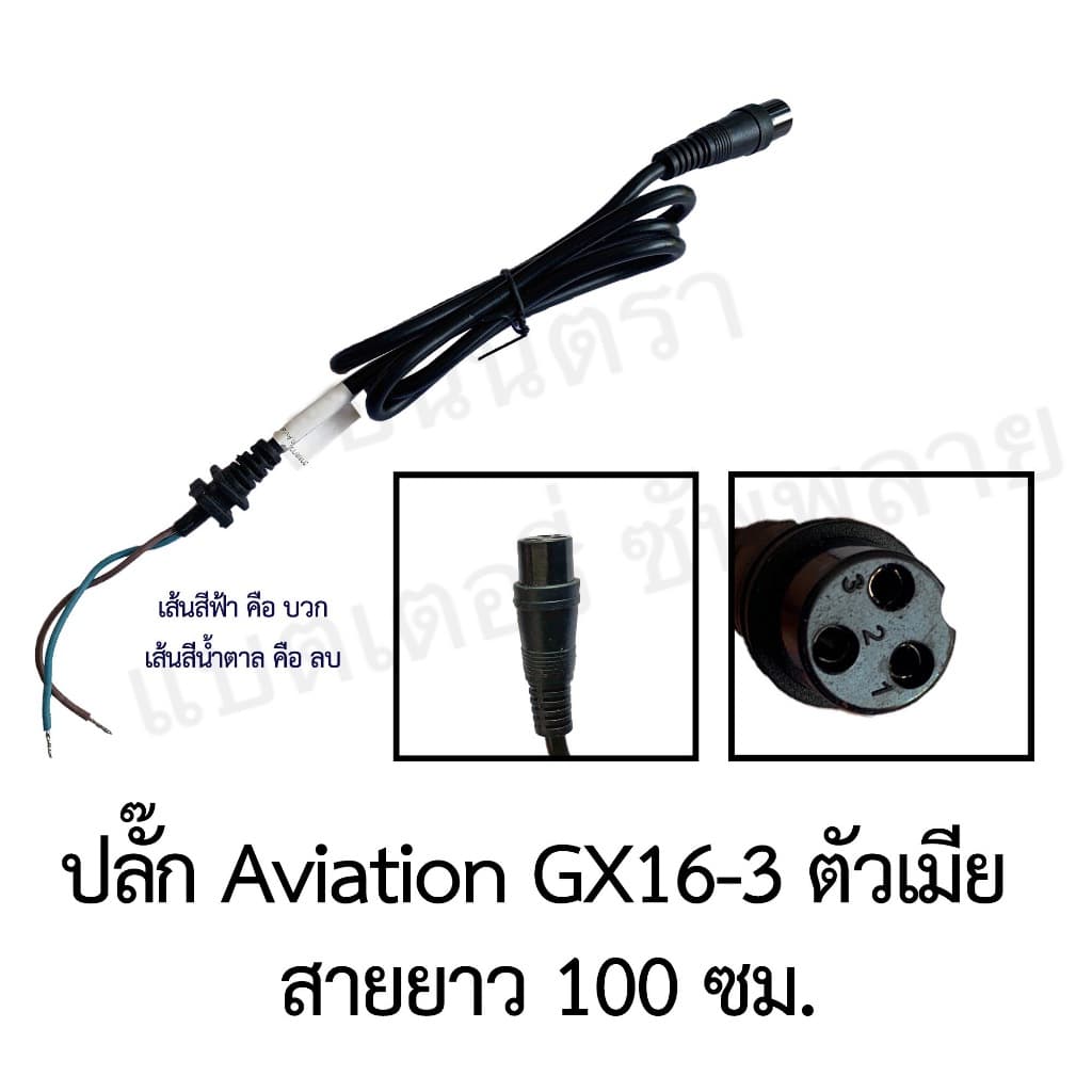 ปลั๊ก หัวต่อ เสียบที่ชาร์จแบต สายแบต เต้าเสียบสามขา เต้ารับรถไฟฟ้า แจ๊ก DC2.1 GX16-3 จักรยานไฟฟ้า สกู๊ตเตอร์ ปลั๊ก 3 ตา รูปที่ 7