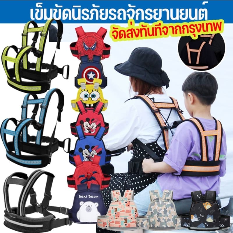 COD สายรัดนิรภัยเด็ก เข็มขัดนิรภัยรถจักรยานยนต์ เข็มขัดนิรภัย เด็ก กันเด็กตกรถ มอเตอร์ไซด์ จักรยาน