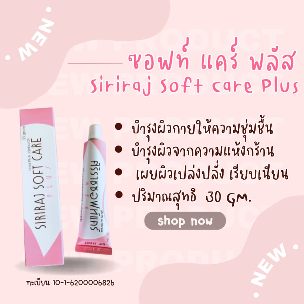 รวมครีมโรงบาลศิริราชทุกตัว ครีมทาตัว ครีมทาหน้า ของแท้ ซอฟท์แคร์ ครีมทาฝ้า รูปที่ 5