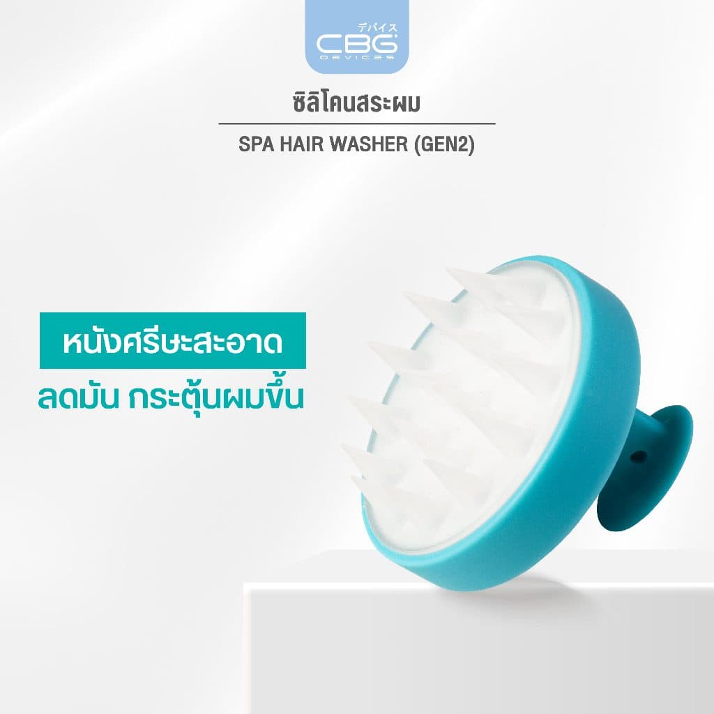 CBG Device Spa Hair Washer ซิลิโคนสระผม ช่วยทำความสะอาดรูขุมขนบนหนังศีรษะ กระตุ้นผมขึ้น รูปที่ 1