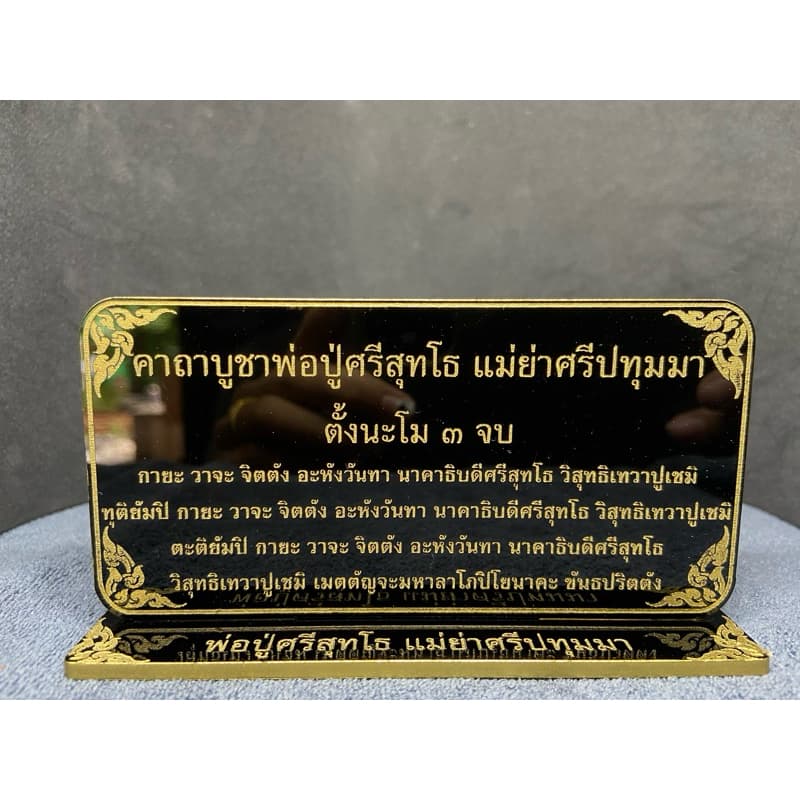 รวมป้ายคาถา ป้ายคาถาจิ๋ว ป้ายสวดมนต์ ขนาด 6x12 ซม. หนา 3 มิล. แข็งแรง ทนทาน ป้ายอะคริลิค ใช้งานง่าย สะดวก !! รูปที่ 8