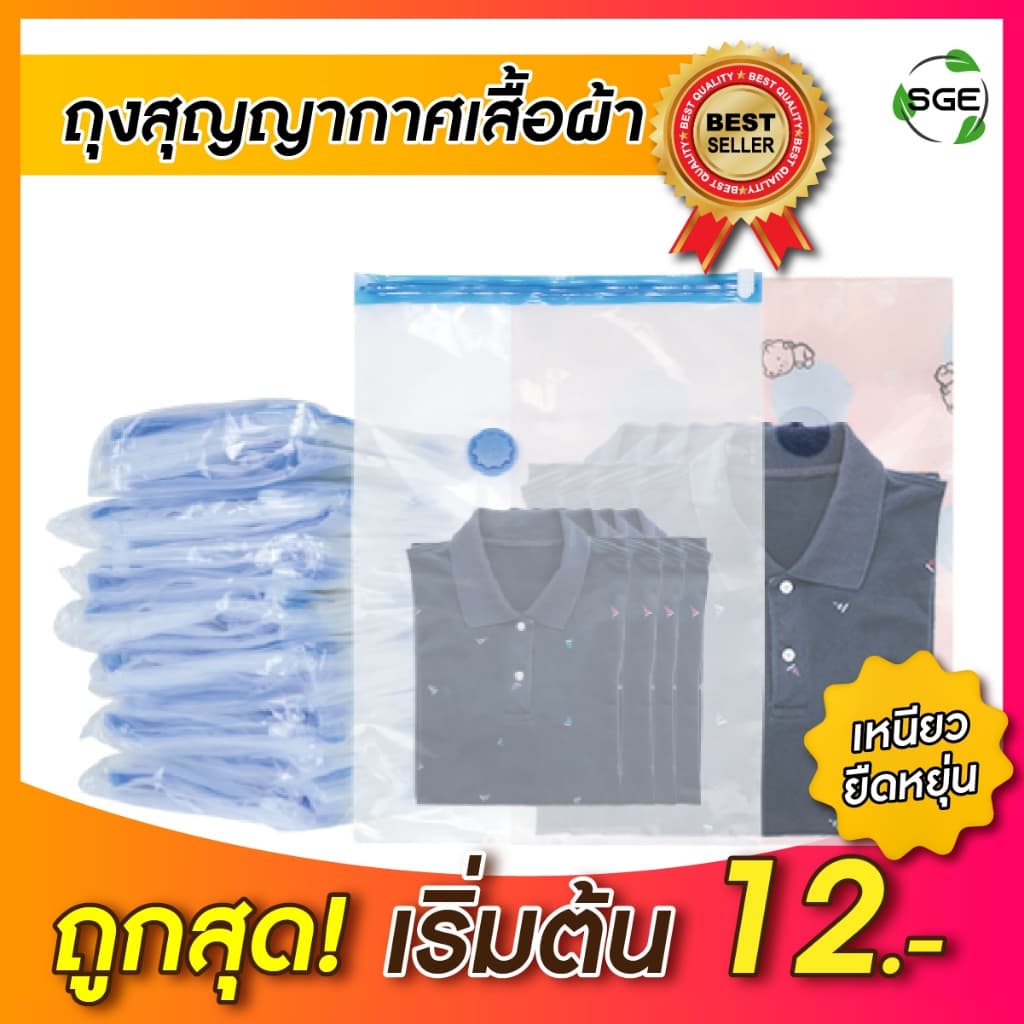 SGE ถุงสุญญากาศ แพ็คเสื้อผ้า เก็บเสื้อผ้า รุ่น B4R สินค้าคุณภาพของเเท้จาก SGE รูปที่ 1