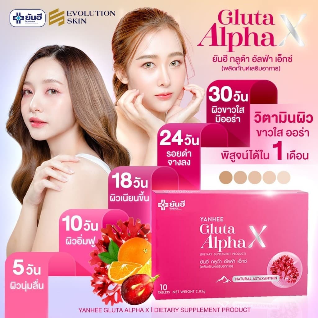 YANHEE Gluta AlphaX ยันฮีกลูต้า อัลฟ่า เอ็กซ์ วิตามินผิว ช่วยปรับผิวขาวใส ออร่า ลดจุดด่างดำ ฝ้า กระ รูปที่ 4