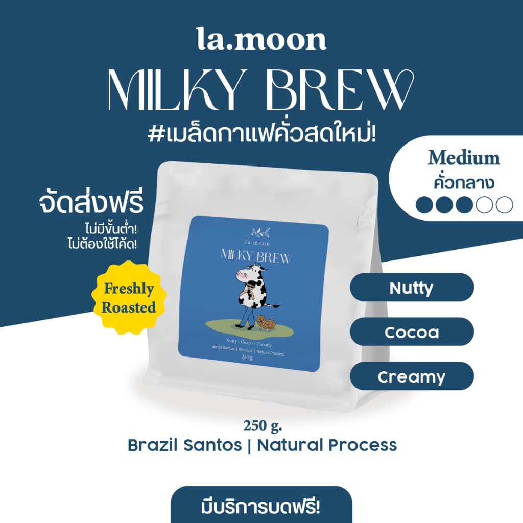 Lamoon เมล็ดกาแฟคั่วใหม่! Milky Brew 250g บดฟรี รูปที่ 1