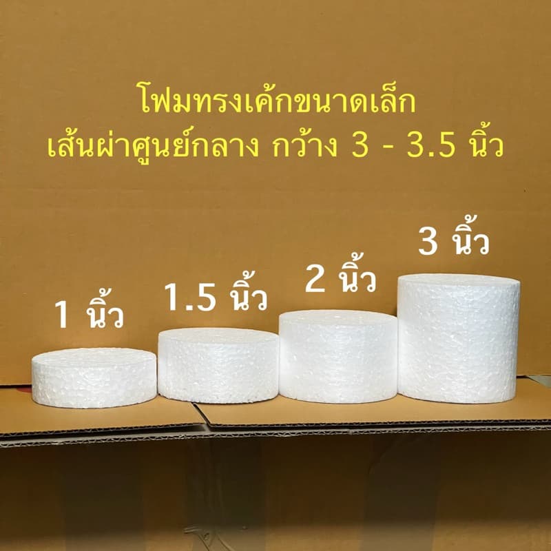แผ่นโฟมกลม ทรงเค้ก ขนาดเล็ก 3 - 3.5 นิ้ว รูปที่ 2
