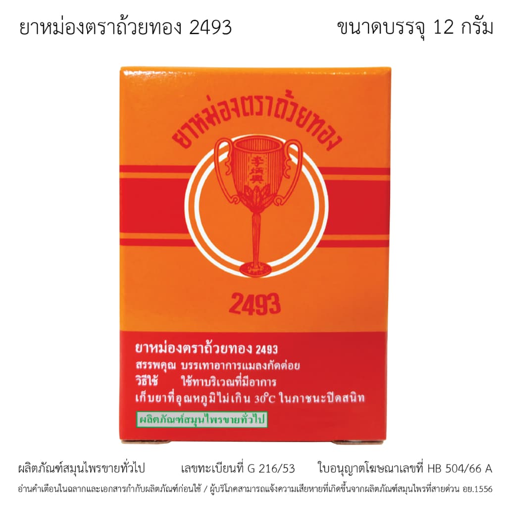 GoldenCup Balm 2493 | ยาหม่องตราถ้วยทอง 2493 รูปที่ 3