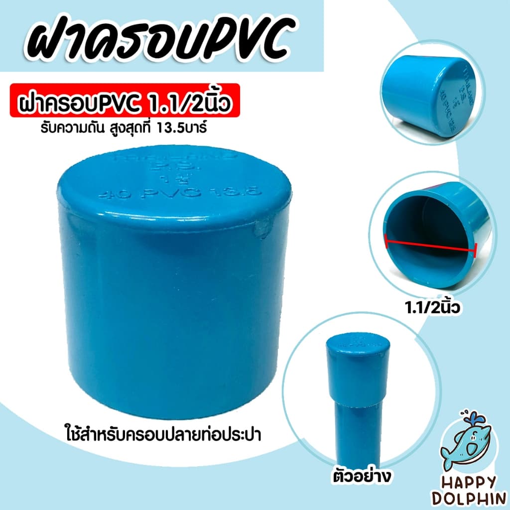 ฝาครอบท่อ PVC สีฟ้า มีขนาด 1/2นิ้ว ,3/4นิ้ว ,1นิ้ว ,1.1/2นิ้ว ,2นิ้ว ใช้เป็นอุปกรณ์ท่อประปาได้ เป็นฝาปิดท่อพีวีซี รูปที่ 3