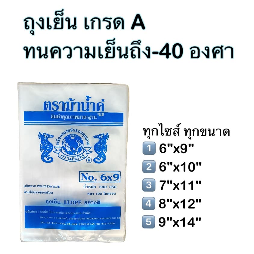 🛍️ถุงเย็น ถุงแช่ฟรีส ถุงใส่ลูกชิ้น ถุงกรอกเลือด ถุงเกรด A ความหนา 80-100ไมครอน  ตราม้าน้ำคู่ บรรจุแพคละ 500 กรัม