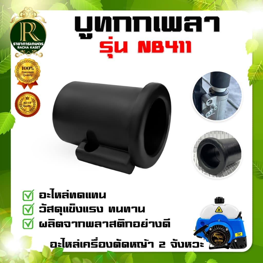 ตัวล็อคก้าน/บูทกกเพลาเครื่องตัดหญ้า NB/RBC411 อะไหล่เครื่องตัดหญ้า 2 จังหวะ ล็อคกระบอกเพลา รูปที่ 6