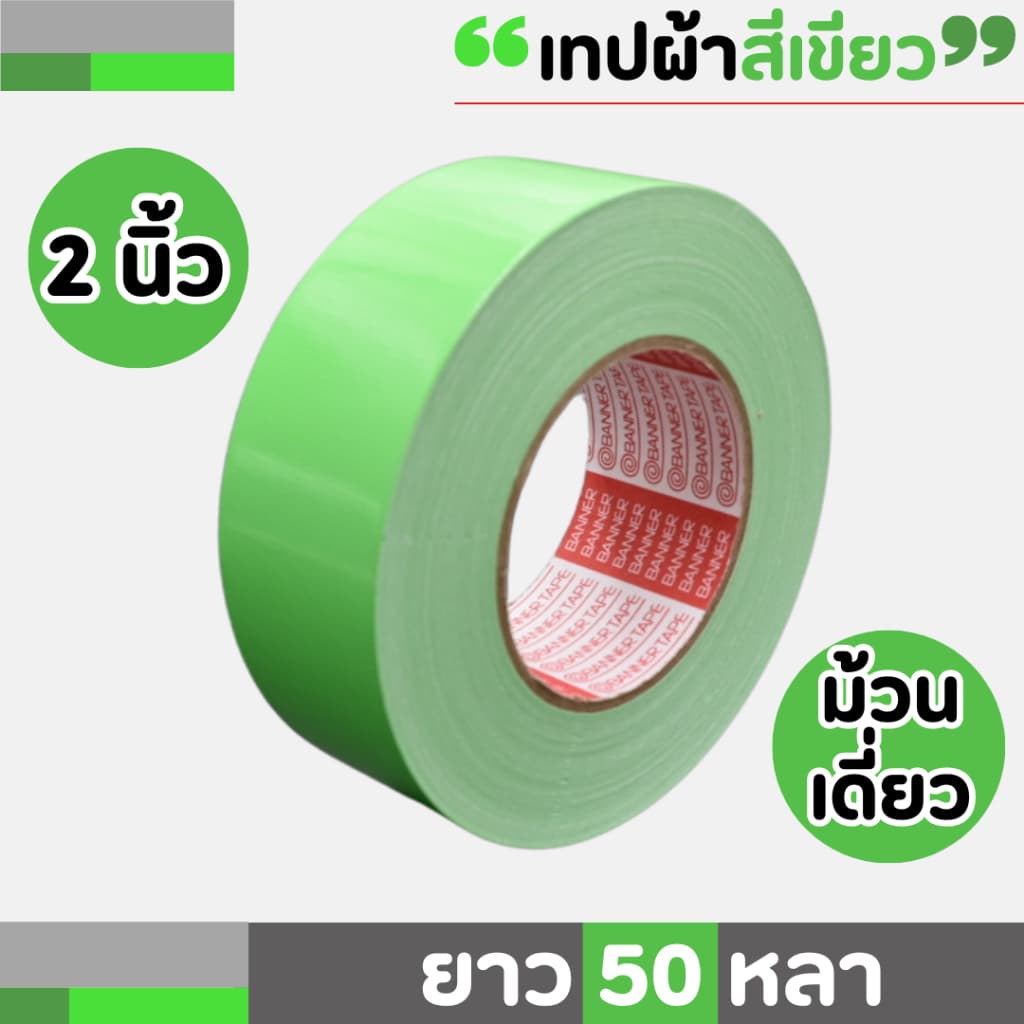 เทปผ้าสี MTP เนื้อกาวเหนียว กว้าง 2 นิ้ว 2.5 นิ้ว 3 นิ้ว 4นิ้ว ยาว25และ 50 หลา รูปที่ 2