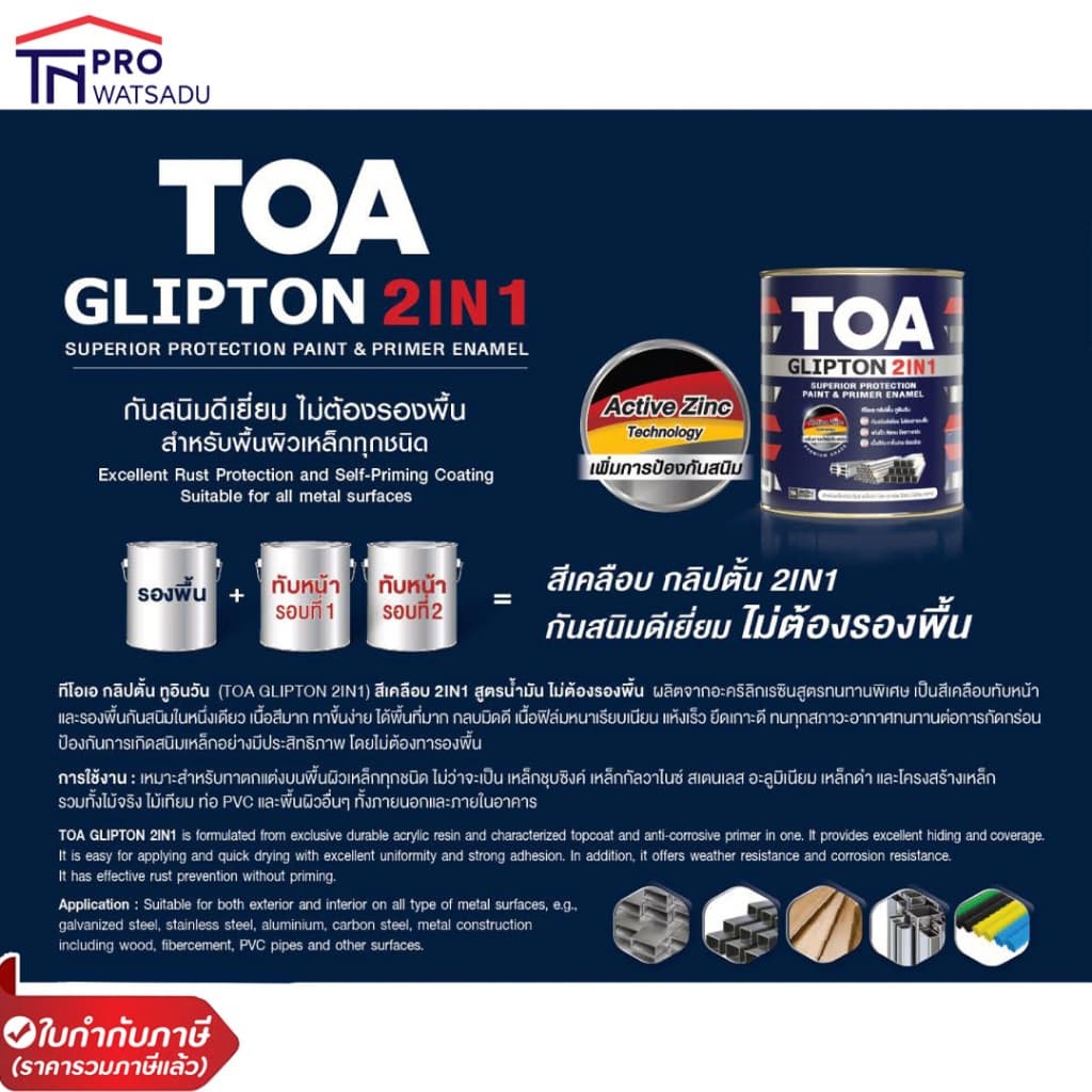 TOA Glipton 2in1 สีเคลือบทับหน้าและรองพื้นกันสนิม สีเคลือบเงา สีเคลือบกึ่งเงา สีเคลือบด้าน รูปที่ 6