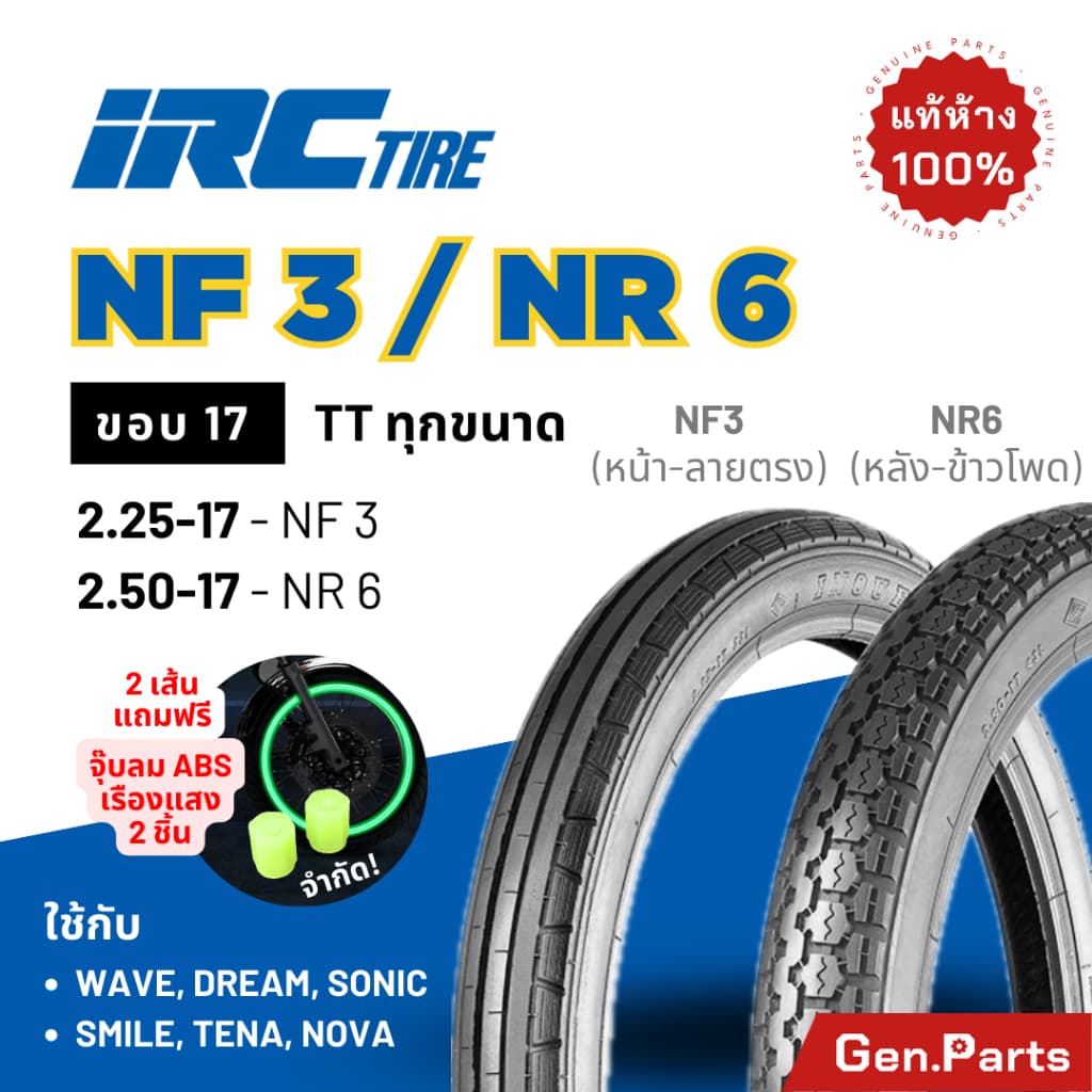 ยาง IRC NF3 NR6 ลายตรง ลายข้าวโพด ขอบ17 ยางรถมอเตอไซค์ ไออาซี Wave Dream Sonic wave110 wave125 ยางนอก ยางไออาซี เวฟ110i รูปที่ 1