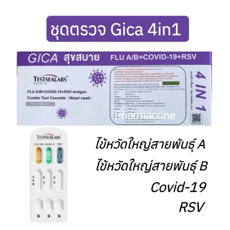 ชุดตรวจ Gica 4in1 ไข้วัดใหญ่สายพันธุA/B โควิด 19 และ RSV ATK ตรวจโพรงจมูก Home Use รูปที่ 2