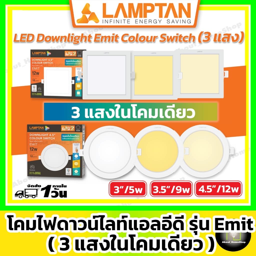 LAMPTAN ดาวท์ไลท์แอลอีดี รุ่น Emit Colour Switch กลม/สีเหลี่ยม 5w 9w12w รูปที่ 1