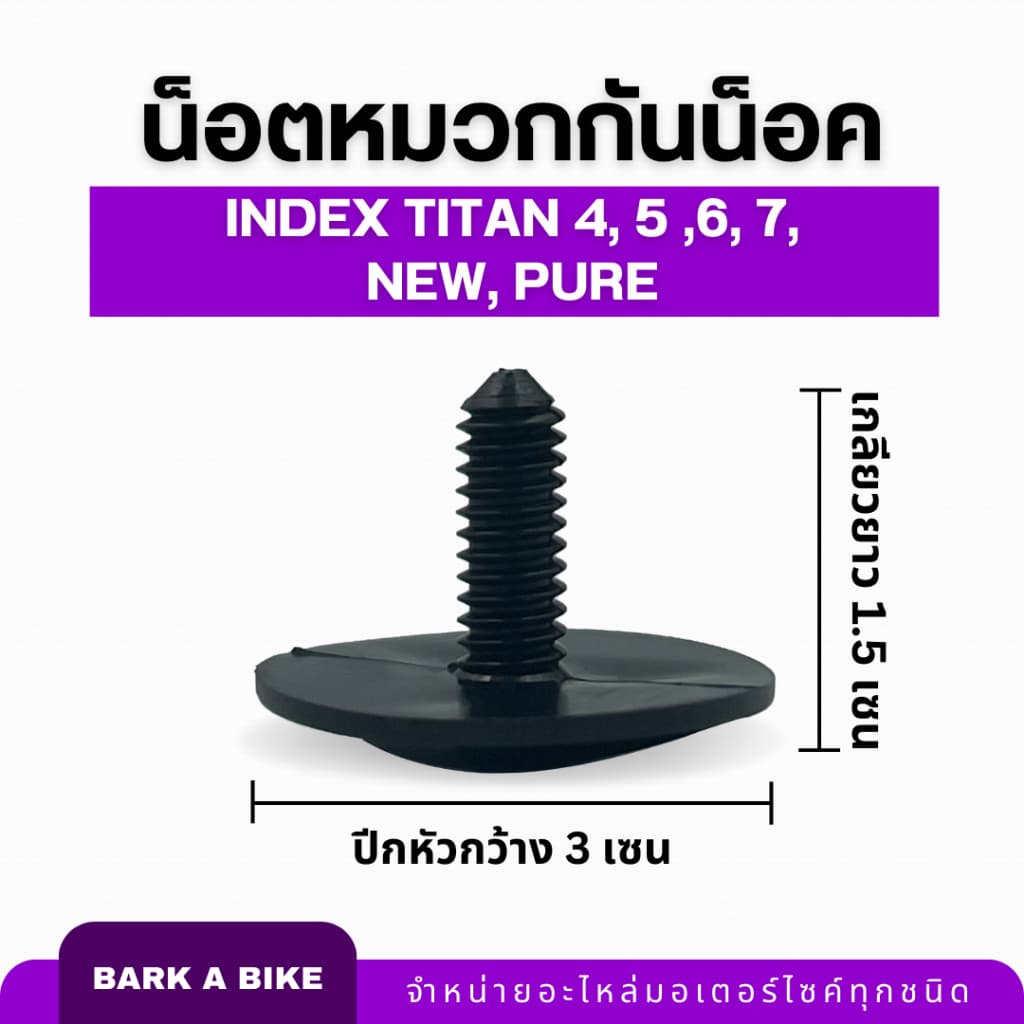 น็อตหมวกกันน็อค INDEX Titan 4, 5 ,6, 7, New, Pure แท้ 100% รูปที่ 2
