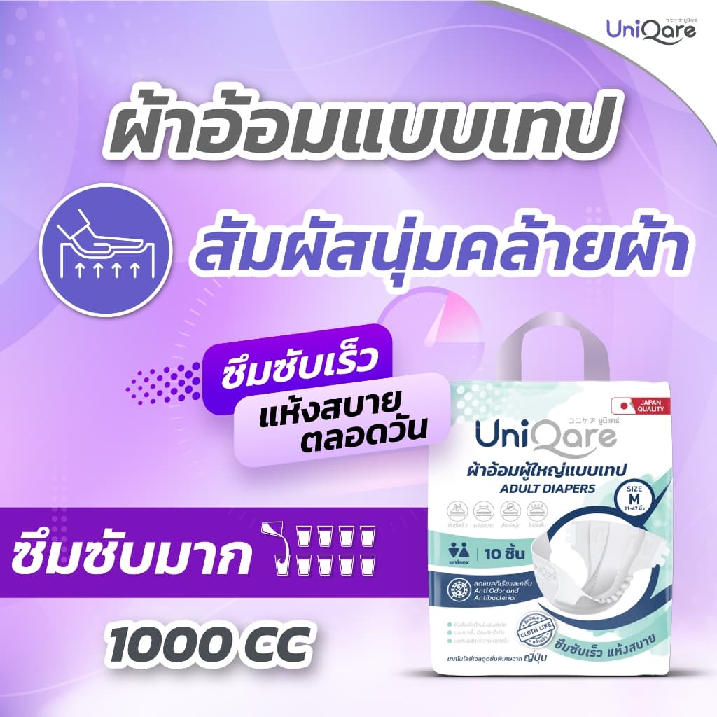 Uniqare Tape ผ้าอ้อมผู้ใหญ่ แบบเทปแปะ ยกลัง 8 แพค 80 ชิ้น นุ่มแห้งสบาย ระบายอากาศดี ซึมซับ 1000 ซีซี รูปที่ 2