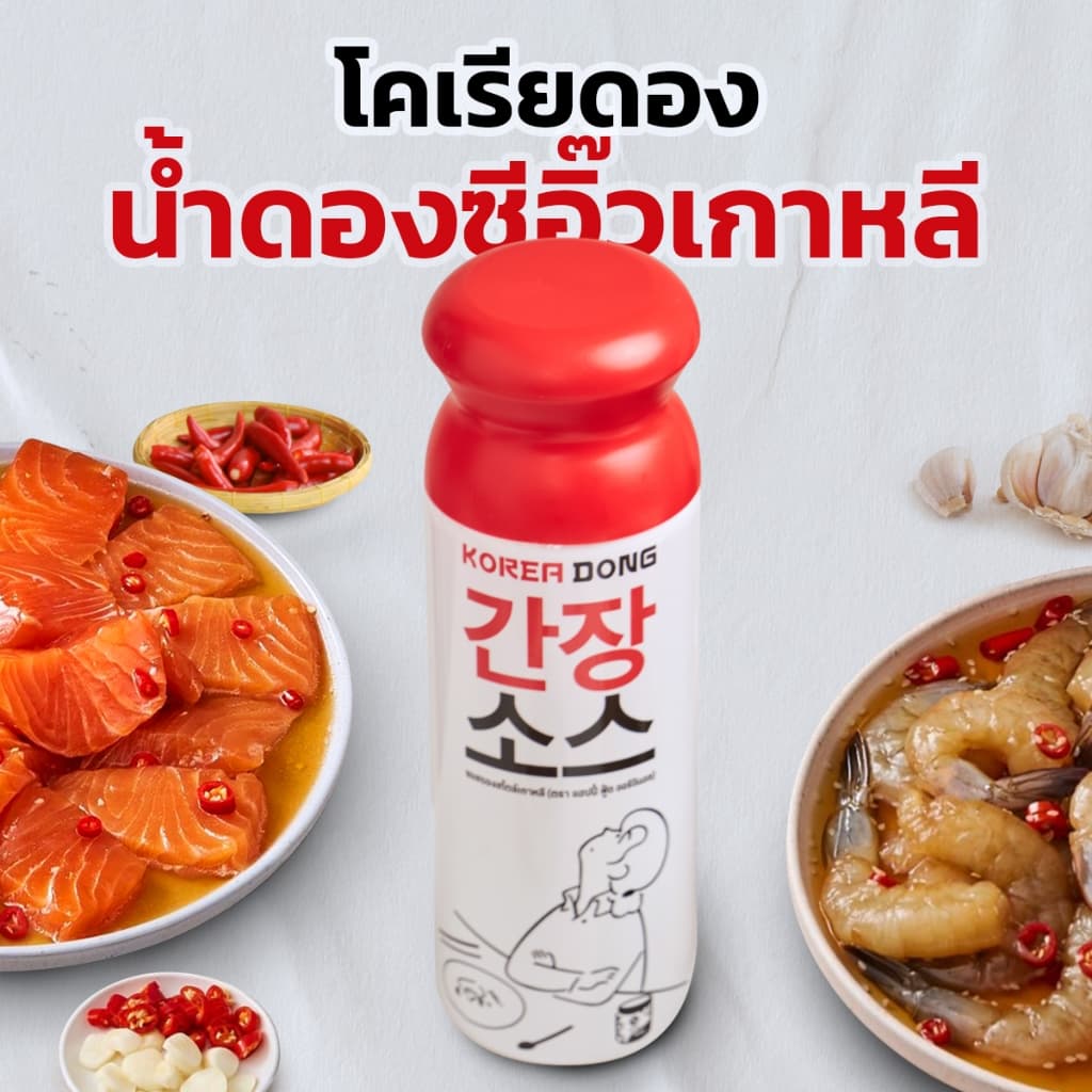 koreadong โคเรียดอง น้ำดองซีอิ๊วเกาหลี จำนวน 1 ขวด ขนาด 500g รูปที่ 1