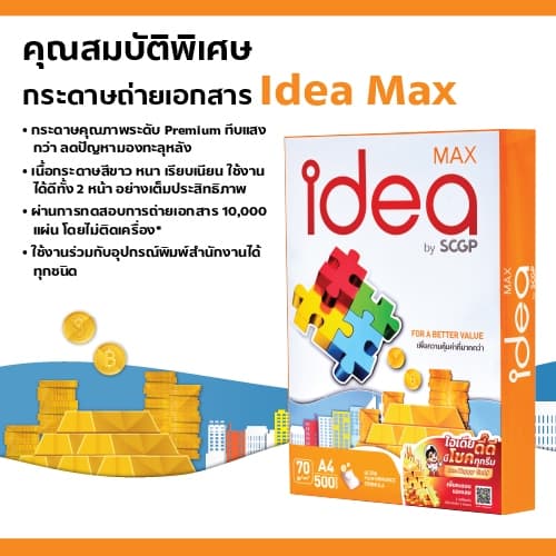 Idea Max กระดาษถ่ายเอกสาร 70 แกรม A4 จำนวน 10 ลัง รูปที่ 4