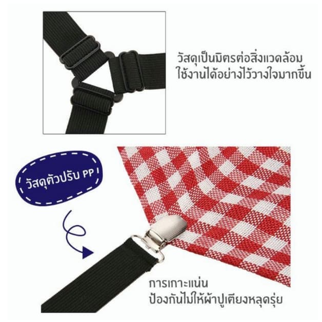 Bed Clip ยึดผ้าให้ตึงไม่ลืนหลุด สายรัดมุม 4 ชิ้น สำหรับผ้าปูที่นอน ผ้าคลุมเตียง คลุมโต๊ะ โซฟา แบบอเนกประสงค์ รูปที่ 5