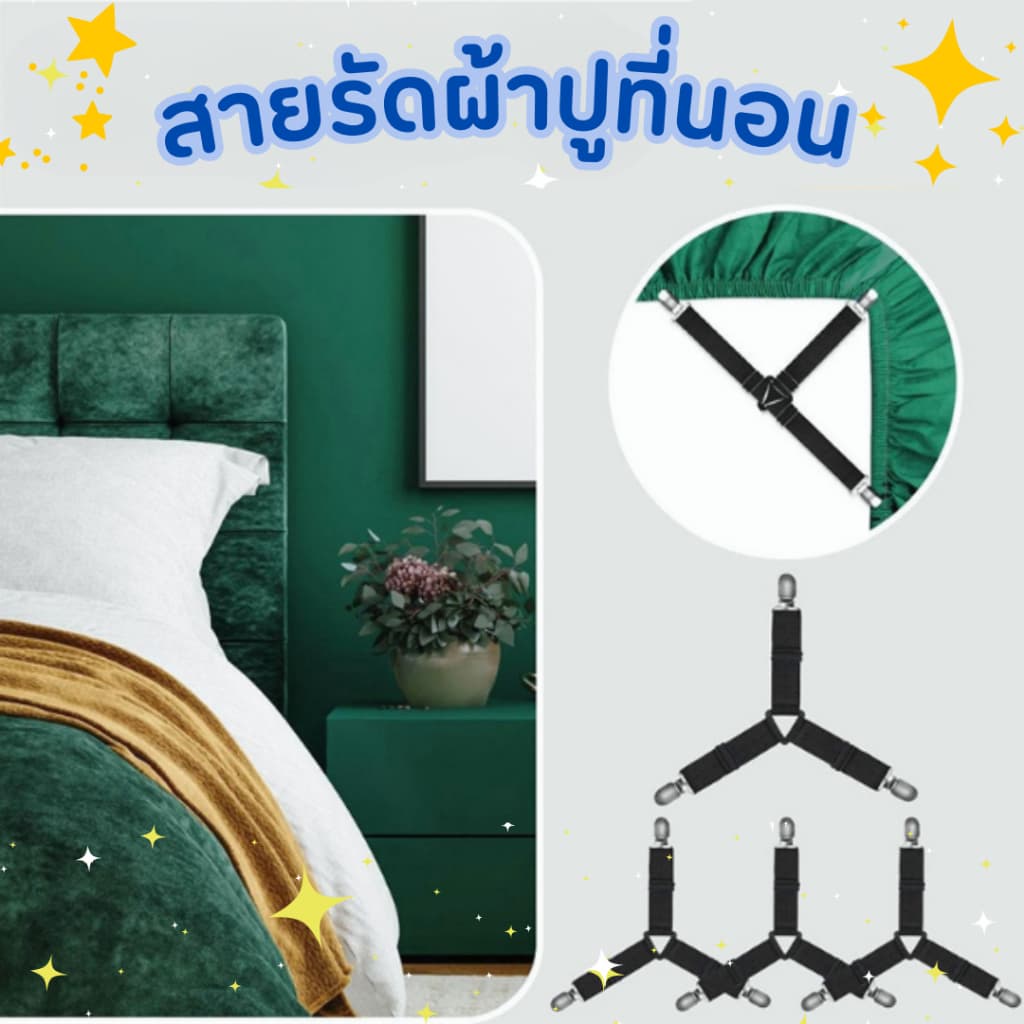 Bed Clip ยึดผ้าให้ตึงไม่ลืนหลุด สายรัดมุม 4 ชิ้น ใช้ได้กับเตียงทุกขนาด ผ้าคลุมเตียง คลุมโต๊ะ โซฟา แบบอเนกประสงค์ รูปที่ 1