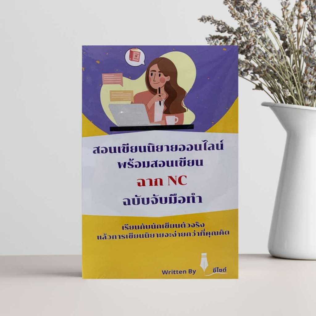 หนังสือสอนเขียนนิยาย พร้อมสอนเขียนฉาก NC ฉบับจับมือทำ รูปที่ 1
