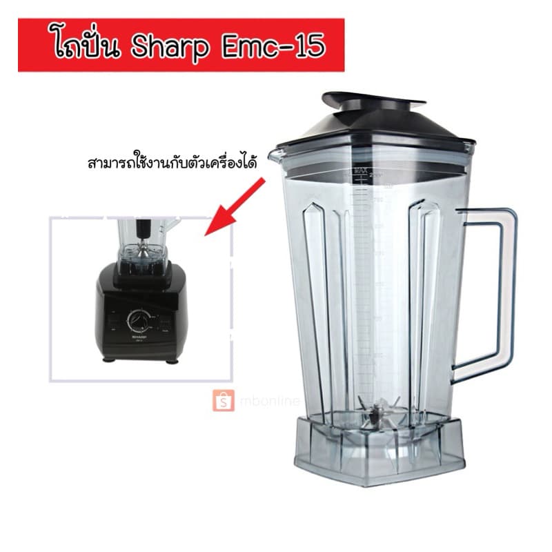 ส่งด่วน โถปั่น โถเครื่องปั่น ชุดโถปั่น Sharp EMC-15 พร้อมฝา อะไหล่เครื่องปั่น ⭐อะไหล่ทดแทน⭐ รูปที่ 1