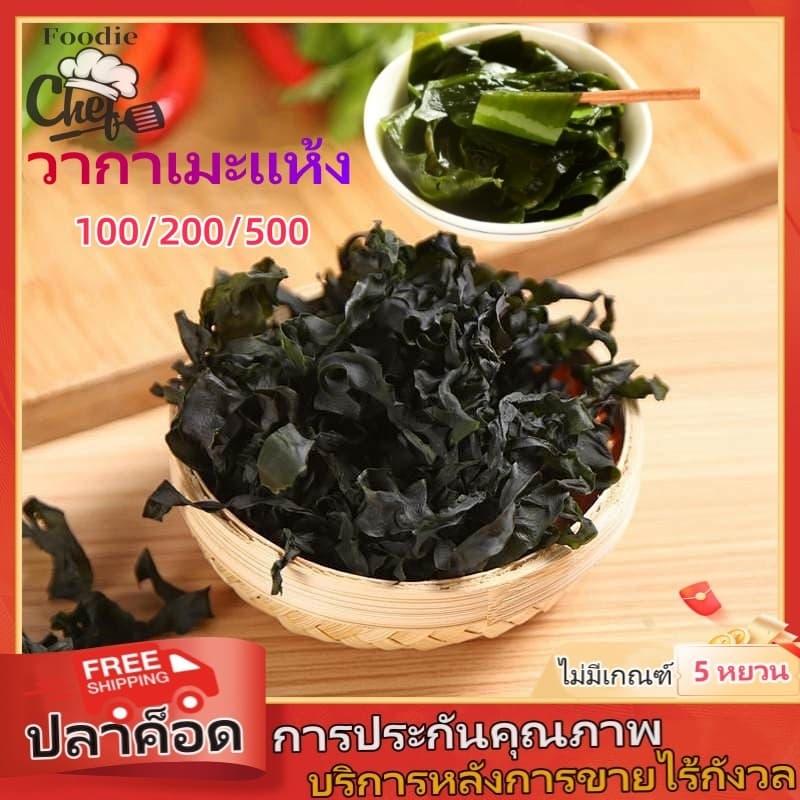 สาหร่ายวากาเมะแห้งแท้ 💯 วากาเมะมักใช้ทำสลัดสาหร่าย สลัด และซุป สาหร่ายเกาหลีแสนอร่อย 干裙带菜