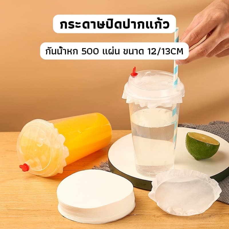 OneCafe กระดาษปิดปากแก้ว กันน้ำหก 500 แผ่น ตะกร้อกระดาษ ฝาครอบแก้ว กระดาษกันน้ำ กระดาษกันรั่ว รูปที่ 1