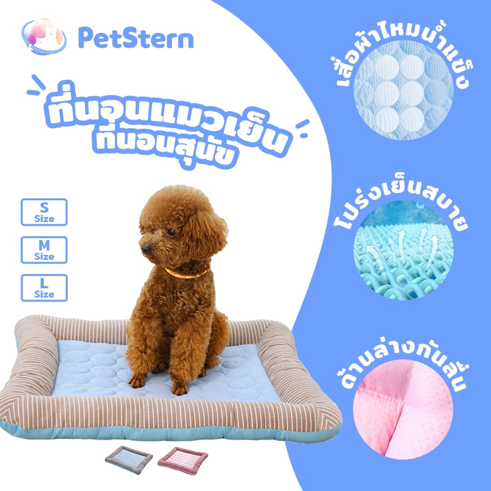 PetStern ที่นอนแมวเย็น ที่นอนสุนัข ที่นอนสัตว์เลี้ยงถอดซักได้ รูปที่ 1
