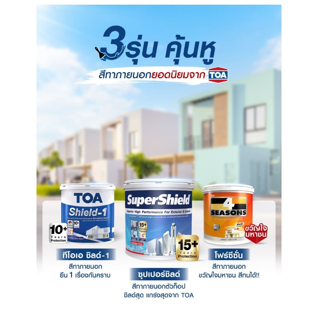 TOA ซุปเปอร์ชิลด์ กึ่งเงา ขนาด 9 ลิตร สีทาภายนอก+ภายใน เกรด 18 ปี สีตามสั่ง รูปที่ 3