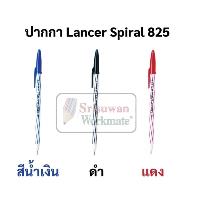 แยกด้าม 1 ด้าม ปากกาลูกลื่น LANCER 0.5 มม. แลนเซอร์ สไปรัล 825 ปากกาหัวเข็ม ด้ามริ้ว หมึกน้ำเงิน ดำ แดง รูปที่ 2