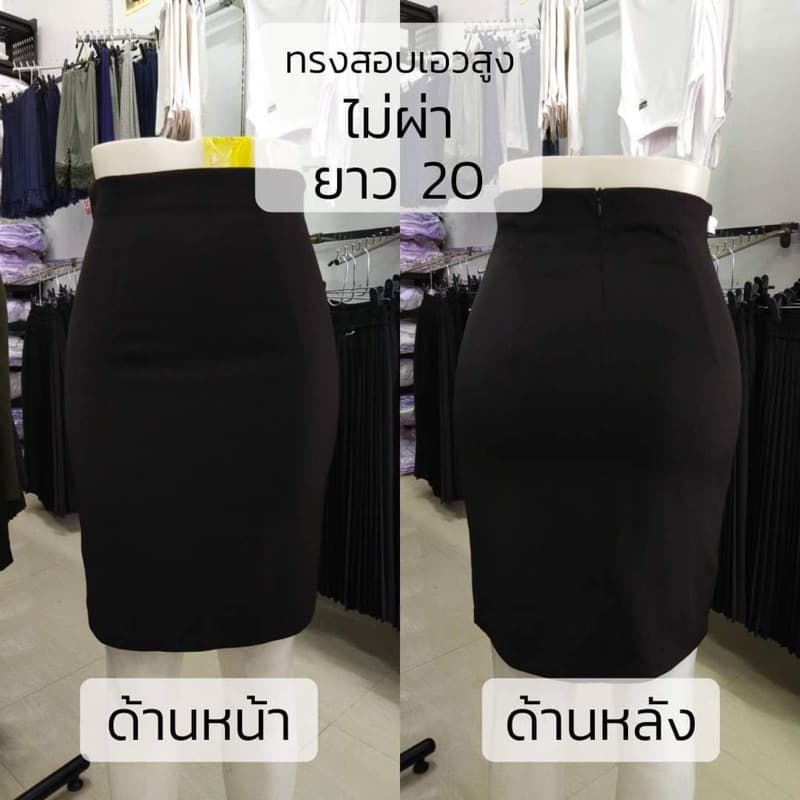 กระโปรง ทรงสอบไม่ผ่า เอวสูง ทรงสวย รุ่นมีกระเป๋า รูปที่ 7