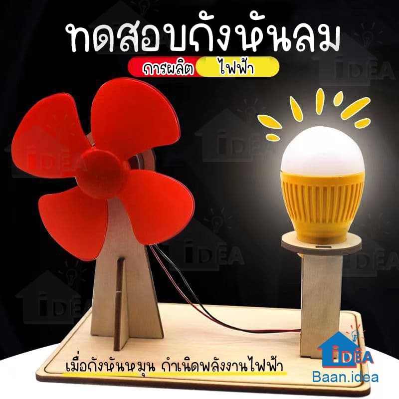 กังหันพลังงานลมแปลงเป็นพลังงานไฟฟ้า DIYเครื่องกำเนิดไฟฟ้า ของเล่นงานประดิษฐ์วิทยาศาตร์ การศึกษาด้านวิทยาศาสตร์ STEAM รูปที่ 1